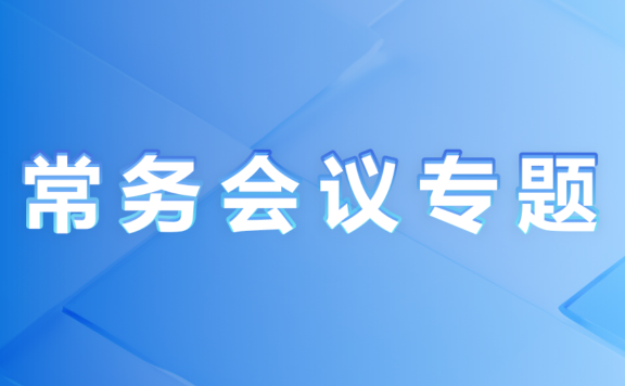 張家港市常務會議專題