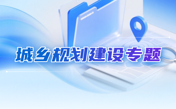 城鄉規劃建設專題