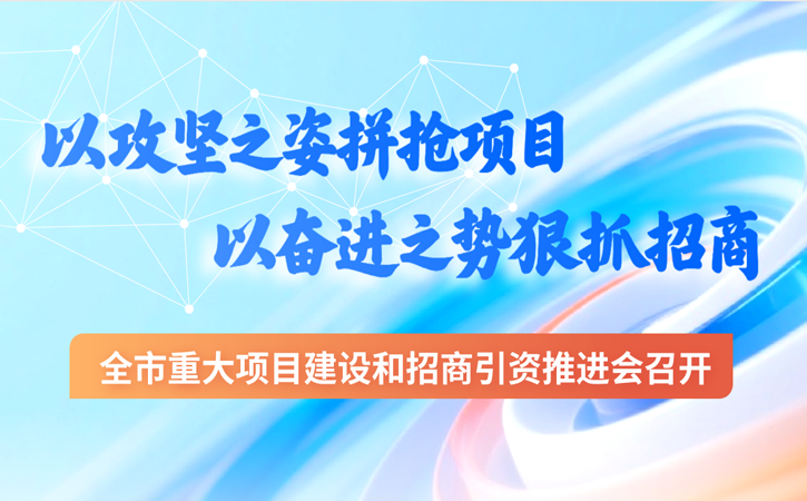 張家港全市重大項目建設和招商引資推進會召開