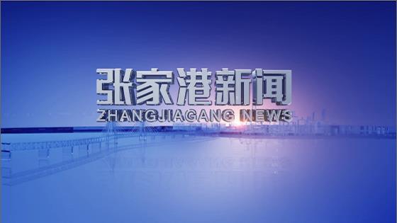 張家港新聞2026年7月18日