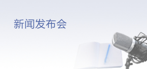 新聞發(fā)布會
