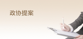 政協(xié)提案