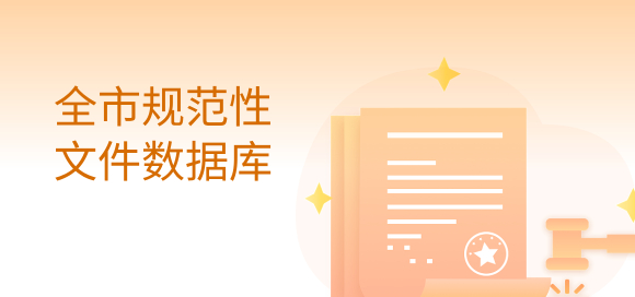 規(guī)范性文件數(shù)據(jù)庫