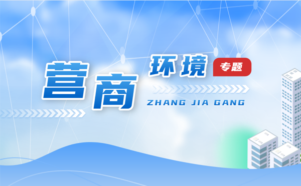 營商環境專題