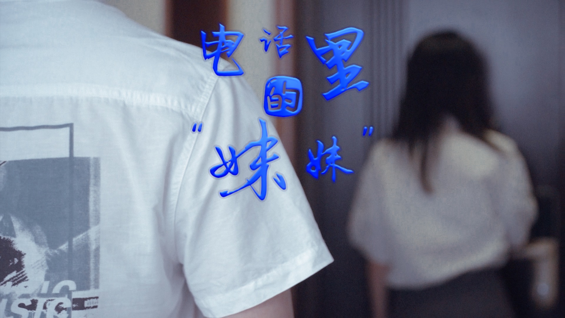 反詐劇場丨電話里的“妹妹”