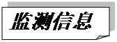 折角形: 監測信息