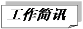 折角形: 工作簡訊