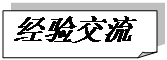 折角形: 經驗交流
