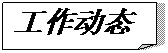 折角形: 工作動態