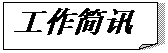 折角形: 工作簡訊