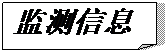 折角形: 監(jiān)測(cè)信息