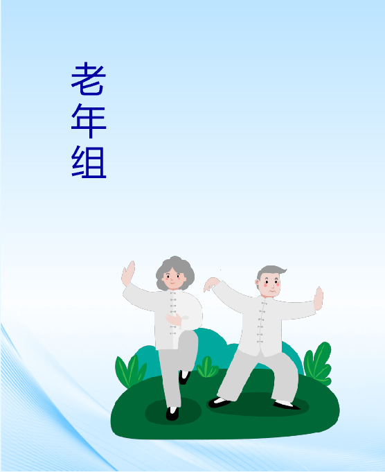老年組